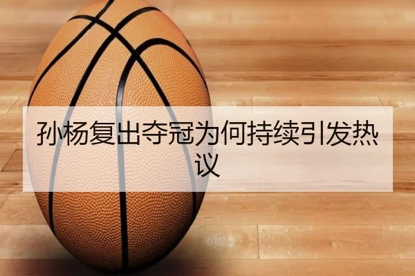 孙杨复出夺冠为何持续引发热议