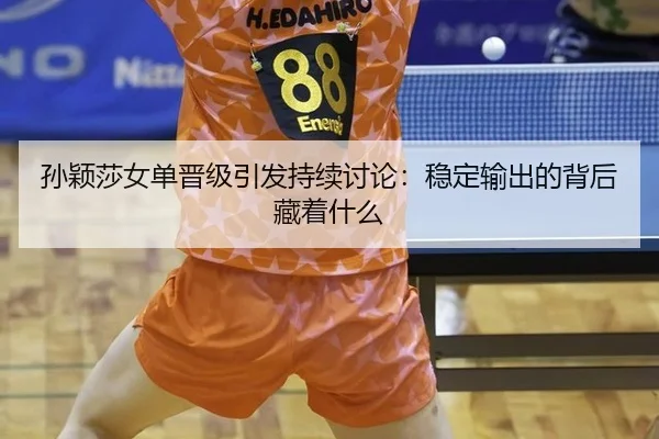 sun-ying-sha-nv-dan-jin-ji-yin-fa-chi-xu-tao-lun-wen-ding-shu-chu-de-bei-hou-cang-zhe-shen-me-2-553.jpg