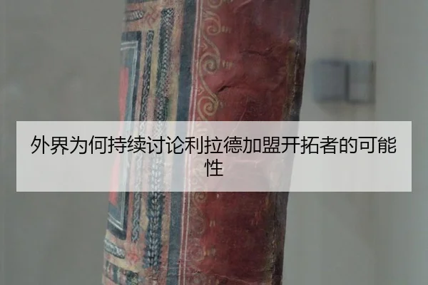 外界为何持续讨论利拉德加盟开拓者的可能性